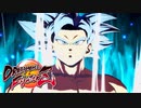 【DBFZ】ドラマティックフィニッシュ含む『孫悟空（身勝手の極意)』最終PV【ドラゴンボールファイターズ】