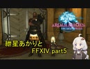 【VOICEROID実況】紲星あかりと第七霊災【FF14】part5