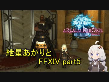 【VOICEROID実況】紲星あかりと第七霊災【FF14】part5
