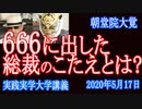 朝堂院総裁がだした「６６６」の反応は？【実践実学大学】