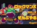 【ロックマンX4】ロックマンXシリーズ全部やる4 part7【ストーム・フクロウル】