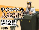 #335 岡田斗司夫ゼミ サイコパスの人生相談＆コナン#2「旅立ち」解説（4.53）