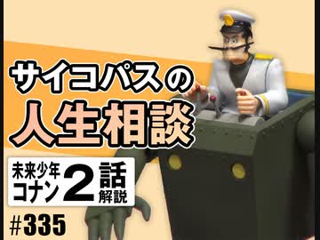 #335 岡田斗司夫ゼミ サイコパスの人生相談＆コナン#2「旅立ち」解説（4.53）