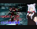 【ACNX】イタコの傭兵稼業【part4】