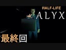【楽しくVR実況！】~初めてのHalf-Life！~ Half-Life: Alyx【最終回】