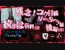 【第3弾 コウ目線 After Story 後編(完)】突然のEND！続きは有料版？！