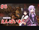 【Total War: Warhammer II】ゆかり帝と征くえんぱいあ！ #5【VOICEROID実況】