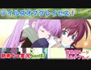 □■テイルズオブグレイセスfをマルチプレイ実況 part87【姉弟＋ａ実況】