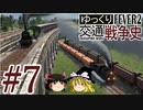 【Transport Fever 2】ゆっくり交通戦争史 Part7