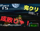 【実況】完クリ目指して成敗じゃ！【ルイージマンション】Part15