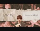 Too shy / 吉野北人