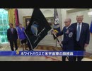アメリカ宇宙軍が発足＆凄いミサイルを開発