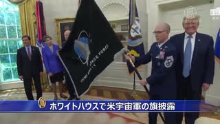 アメリカ宇宙軍が発足＆凄いミサイルを開発