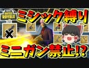 【フォートナイト】ミシック武器縛りだけどミニガンはチート級に強すぎるので禁止になりました！？　その372【ゆっくり実況】【Fortnite】
