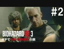 【縛り実況】BIO HAZARD RE:3 インフェルノモード ガチでRAI-DEN縛り+αの旅 その2