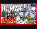 面白過ぎて記憶に残る4人プレイ!!【HUMAN fall flat】#1