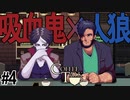 吸血鬼のヴィーガン生活と人狼の発作とは？【Switch版Coffeetalk実況】#4