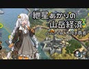 【Civ5BNW】紲星あかりの山岳経済 part8【VOICEROID実況】
