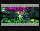 ツタ巻遺跡探索！！！第3の花咲神！！【大神絶景版】#7