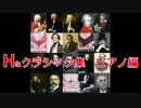 【神回】エッチなクラシックピアノ