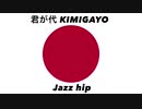 日本国国歌「君が代」ジャズヒップアレンジ Japanese national anthem “Kimigayo” Jazz hip arrangement