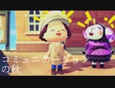 コミュニケーションの秋 - あつまれどうぶつの森プレイ日記 part8