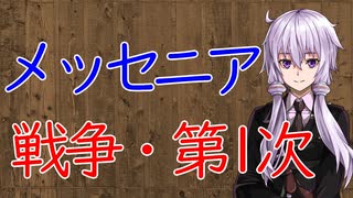 【3分戦史解説】メッセニア戦争・第1次【VOICEROID解説】