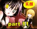 【実況】 素晴らしい世界観を求め、赫炎のインガノック 【part11】