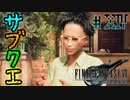 【FF7R】サブクエ回？興味ないね【#14】
