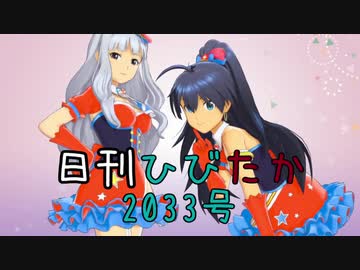 日刊ひびたか第2033号 「Fate of the World」