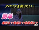 あつまれどうぶつの森　アロワナを釣る方法！釣れる時期は？場所は？時間帯は？　魚図鑑コンプへの道！釣り攻略。　【あつ森】