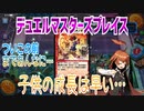 【実況】デュエルマスターズプレイス～子供の成長は早い…～