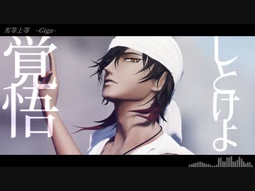 【MMD刀剣乱舞】劣等上等【大倶利伽羅】