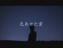 【V flower】夢中の中【オリジナル】