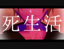 【UTAUカバー】死生活【木犀Lead.】