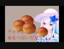 チョコあんぱんで命をつないでいた皇女（にじさんじ/リゼ・ヘルエスタ）