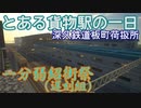 【1分弱紹街祭】とある貨物駅の一日【Minecraft】