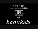 [NBA2K20]第二回Japan Pro-Am League vs banuke5[ニコ生チームSand Grains戦記]
