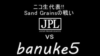 [NBA2K20]第二回Japan Pro-Am League vs banuke5[ニコ生チームSand Grains戦記]