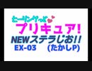 ヒーリングっどプリキュアNEWステラじお EX-03