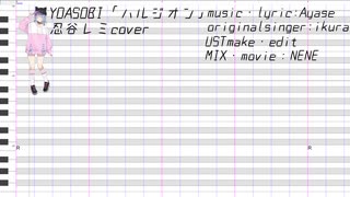 YOASOBI「ハルジオン」／忍谷レミ【UTAUcover+ust配布】