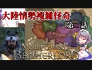 【Mount & Blade II: Bannerlord】カルラディア英雄戦記【ゆっくり実況】第二話：芝蘭結契編