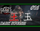 [ダークソウル3]「呪術師」縛りで王を目指す。#16[縛りプレイ実況]