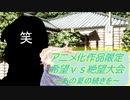 [MUGEN]アニメ化作品限定　希望vs絶望大会～あの夏の続きを～part1[きぼぜつリスペ]