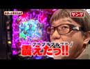 わかってもらえるさ 第201回（ミリオンゴッド‐神々の凱旋‐）