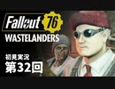 【WASTELANDERS】Fallout76 第32回【初見実況】