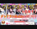 【グレ７】Voアンティーカ編成で全一を目指す！グレフェス上位の立ち回り解説【シャニマス実況】