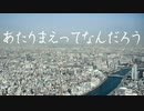 あたりまえってなんだろう / Bush Warbler 【オリジナル】