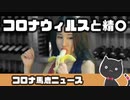 精○とコロナウィルスのお話 シモに走り過ぎたニュース 【ゆっくり解説】