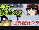 【ゆっくり実況】steam神ゲー盛り合わせ +世界記録 2分00秒11